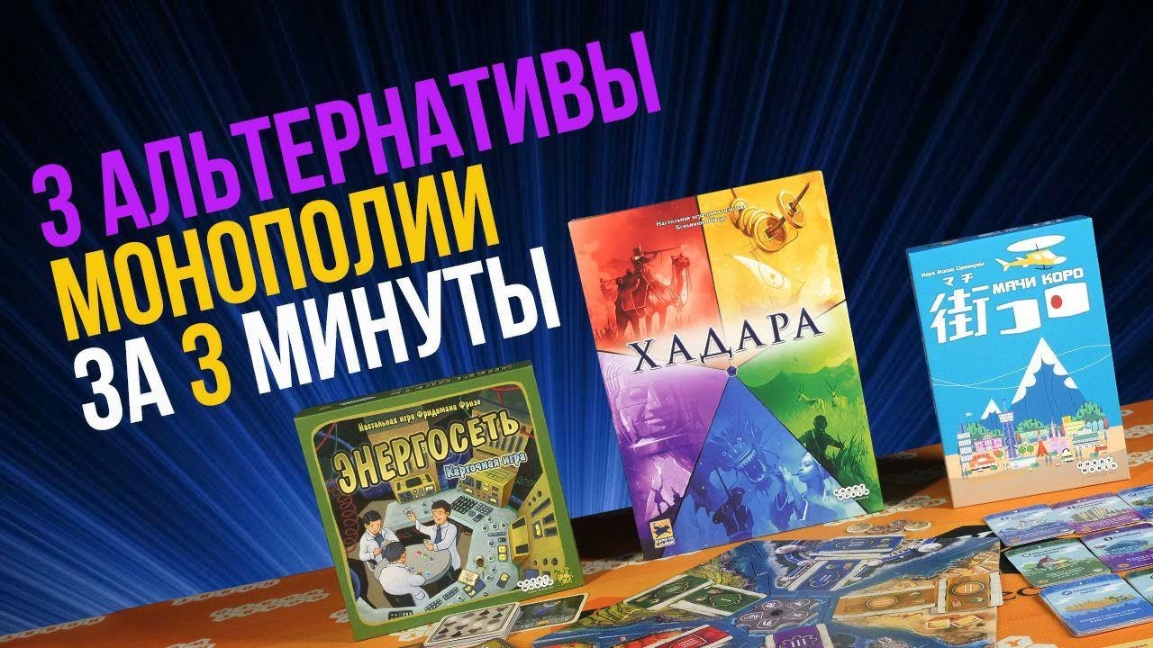 Альтернатива Монополии есть! ?