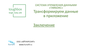 Модуль 8. Заключение