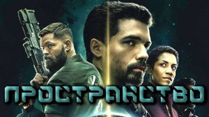 Пространство - сезон 3 серия 13 / The Expanse