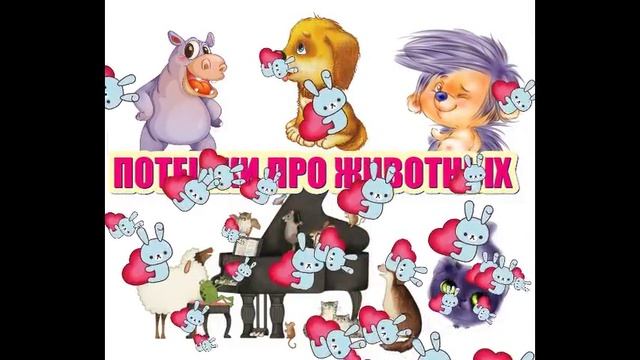 Потешки про животных