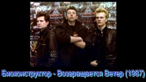 Биоконструктор - Возвращается Ветер (1987)