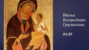 Акафист Божией Матери перед иконой "Грузинская" 04.09