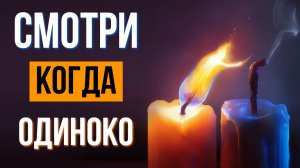 Если тебе ОДИНОКО – посмотри ЭТО…