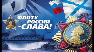 Нам без флота нельзя