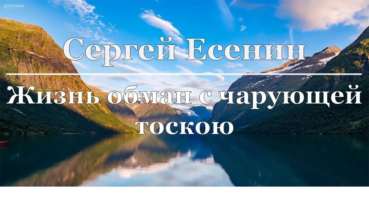 Сергей Есенин - Жизнь обман с чарующей тоскою смотреть онлайн