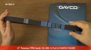 Ремень ГРМ Джили СК, МК Dayco E030000701 -  Ременный привод RIO-V