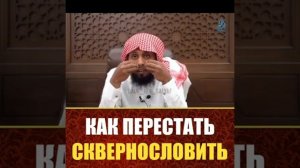 как перестать сквернословить(по Исламу)