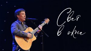 "Свет в окне" - Юрий КИМ