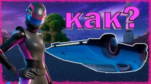 КАК ПЕРЕВЕРНУТЬ МАШИНУ В Fortnite? // КАК ВЫПОЛНИТЬ ЗАДАНИЕ ТРАССЫ?