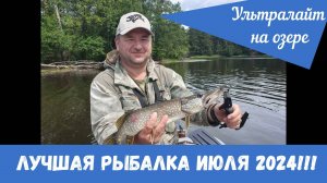 Ультралайт на озере. Лучшая рыбалка июля 2024.