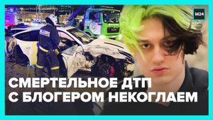 Смертельное ДТП с участием блогера Некоглая — Москва 24