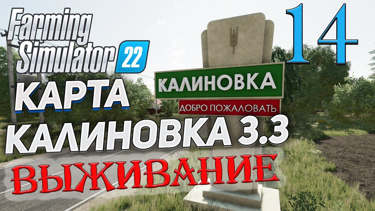 FS22 КАРТА КАЛИНОВКА 3.3 ➤ 14 ✦ВЫЖИВАНИЕ✦ смотреть онлайн