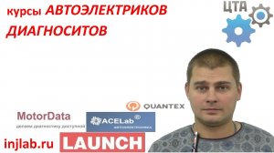 Отзыв о курсах Диагностов, Автоэлектриков и мастер-класс Common Rail injlab.ru (Алексей)