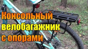 Консольный велобагажник с опорами
