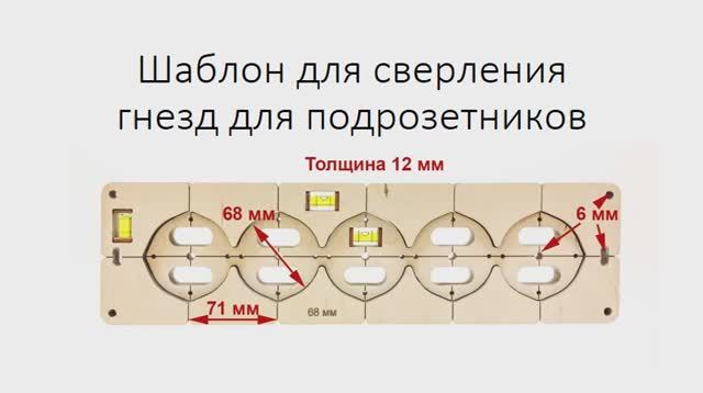 Шаблон для сверления гнезд для подрозетников2