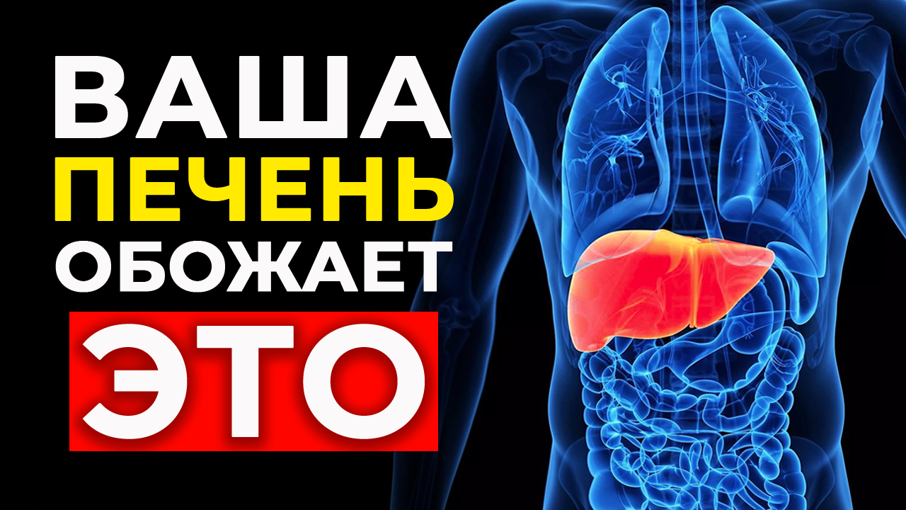 Всего 3 продукта и печень, словно в 20 лет! ⎸ Чистка печени за считанные минуты