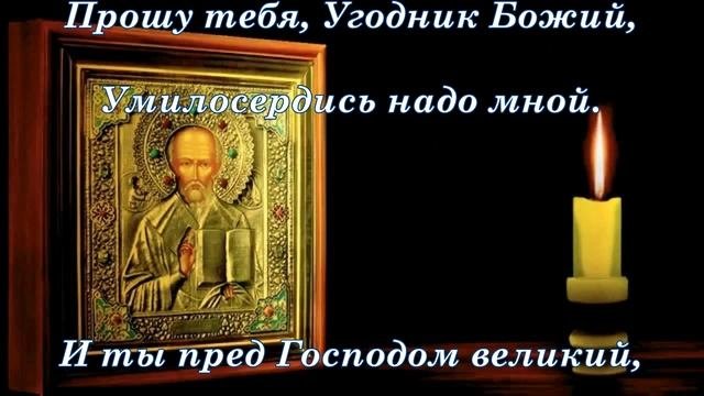 ? Молитва Николаю Чудотворцу о помощи ? ПРОШУ ТЕБЯ УГОДНИК БОЖИЙ ?