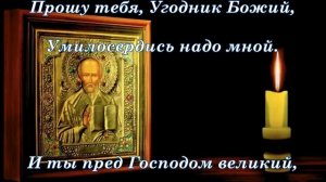? Молитва Николаю Чудотворцу о помощи ? ПРОШУ ТЕБЯ УГОДНИК БОЖИЙ ?