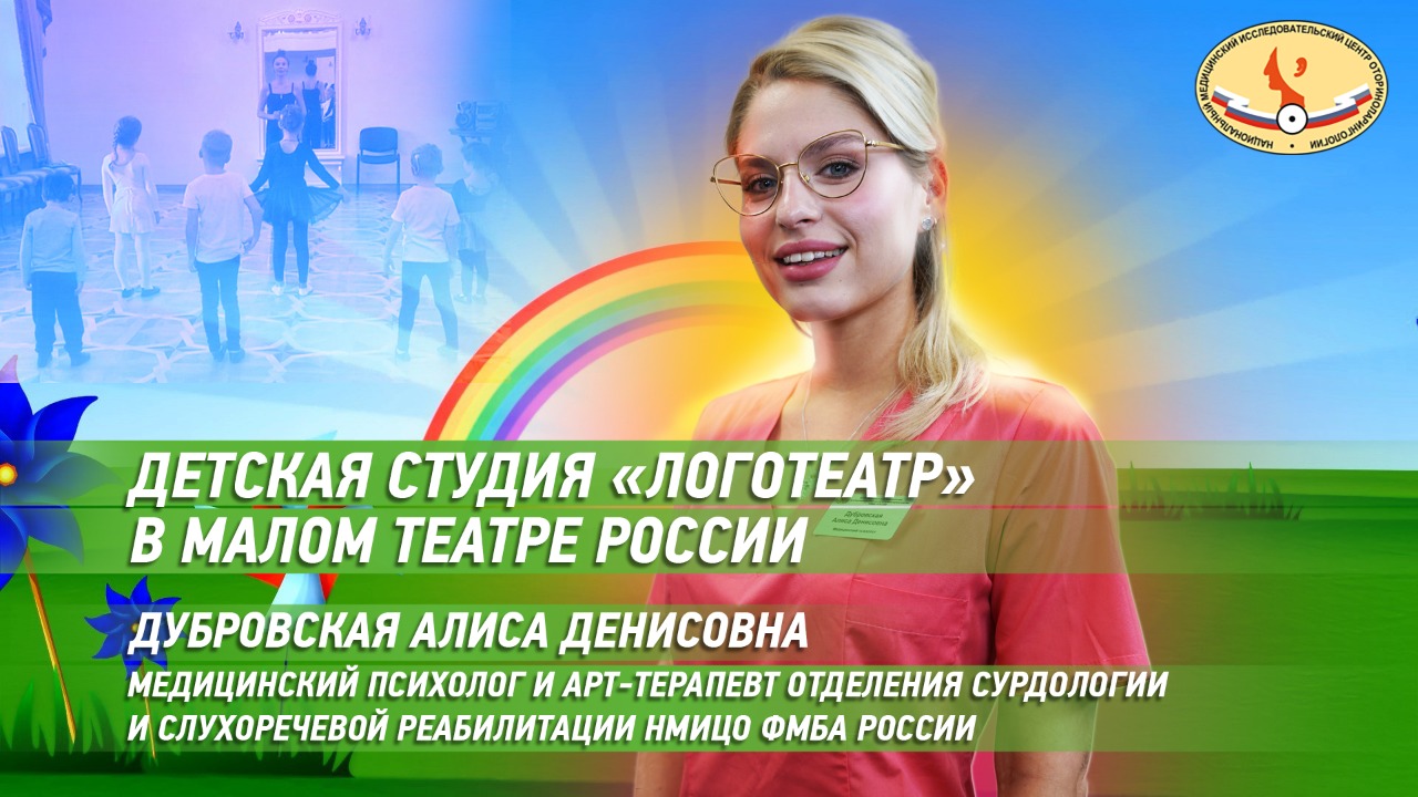 Детская студия "ЛогоТеатр" в Малом театре России.