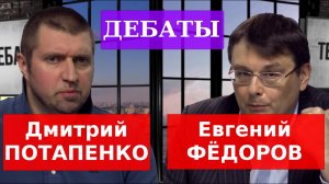 Дебаты: Дмитрий ПОТАПЕНКО против Евгения ФЕДОРОВА (2015г.)