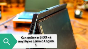 Как войти в BIOS на ноутбуке Lenovo Legion 5