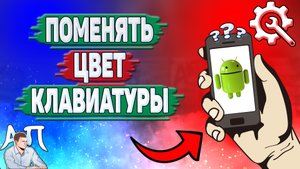 Как поменять цвет клавиатуры на телефоне? Как изменить цвет клавиатуры на Андроиде?
