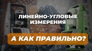 Линейно-угловые измерения | А как правильно?