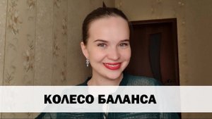 КОУЧИНГОВАЯ ТЕХНИКА "КОЛЕСО БАЛАНСА"