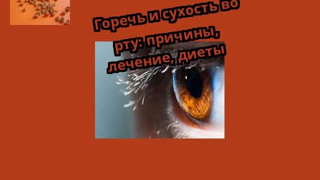 Горечь и сухость во рту: причины, лечение, диеты