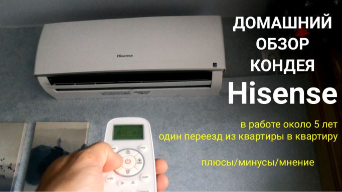 Домашний обзор кондиционера Hisense. Плюсы, минусы за 5 лет пробега смотреть онлайн