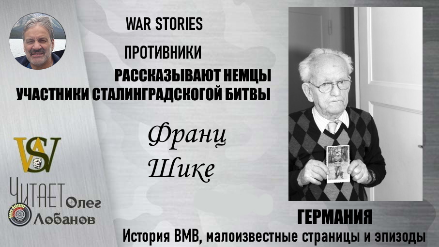 Франц Шике. Проект "WAR STORIES". Военные истории Владимира Крупника. Германия.