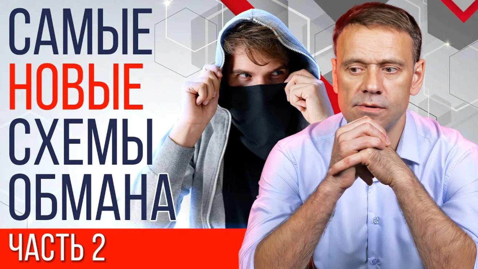 ВНИМАНИЕ! Мошенники придумали НОВЫЕ схемы