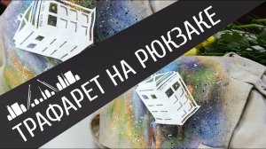 Стильная роспись через трафарет на рюкзаке! Простая роспись по ткани.