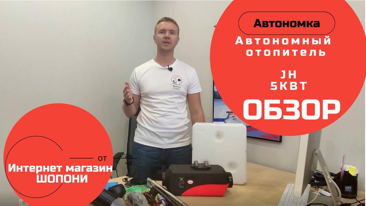 Автономный отопитель JH
