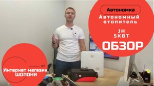 Автономный отопитель JH