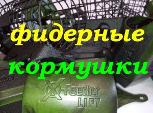 Фидерная кормушка для течения.