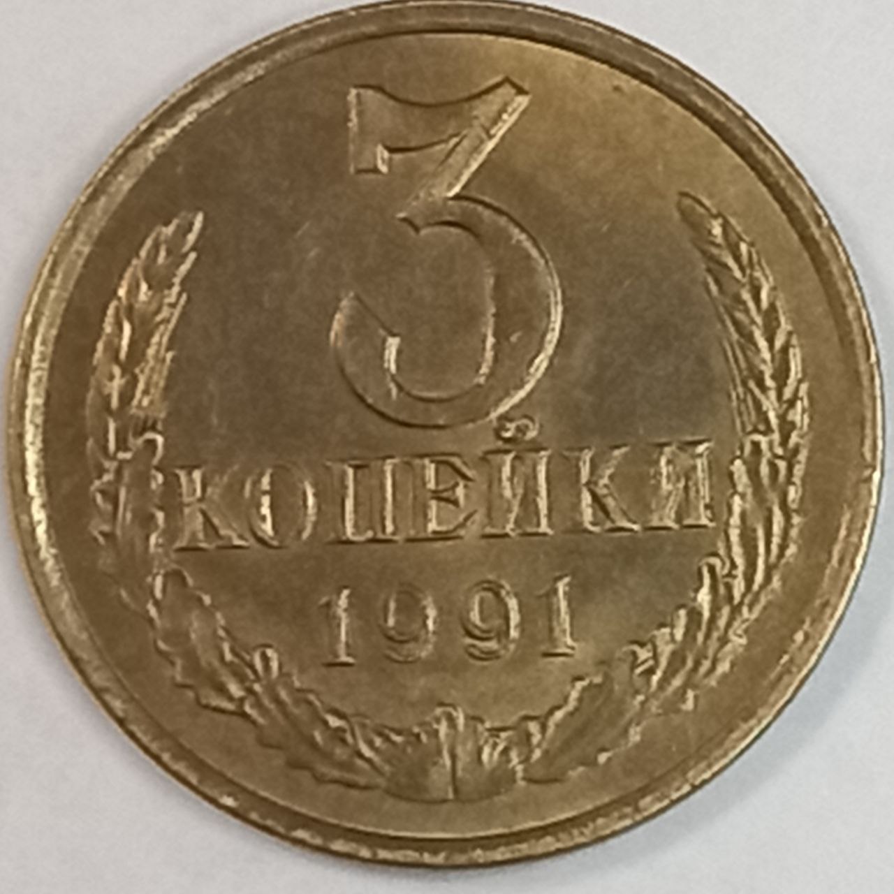 3 копейки 1984 года. Монета 3 копейки 1971. Монета 3 копейки 1975. СССР 3 копейки 1965 UNC. 3 Копейки 1971 без уступа.