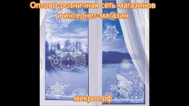 Новогодние наклейки на окна. В оптово-розничном интернет-магазине Микрос.рф смотреть онлайн