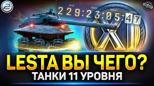 🔥 LESTA ЖГЁТ 🔥 11 уровень танков в Мир Танков 🔥 Что станет с игрой