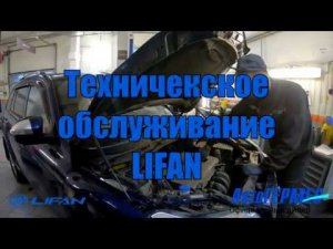 Техническое обслуживание LIFAN || АвтоГЕРМЕС