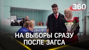 Молодожены сразу после росписи в ЗАГСе  отправились на избирательный участок