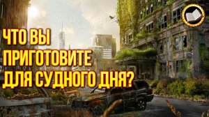 Что спрятано в секретных хранилищах Судного дня?