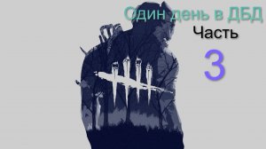 Один день в ДБД ч 3 - Dead by Daylight #28 3