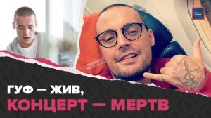 Куда пропал Гуф | Психиатр и нарколог о здоровье артиста | Специальный репортаж