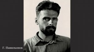 Вечер из цикла «Плеяда»: Г.С. Павильонов (1907-1937) и К.В. Эдельштейн (1909-1977)