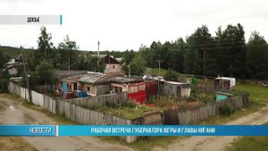 Итоги встречи губернатора Югры с главой Нягани