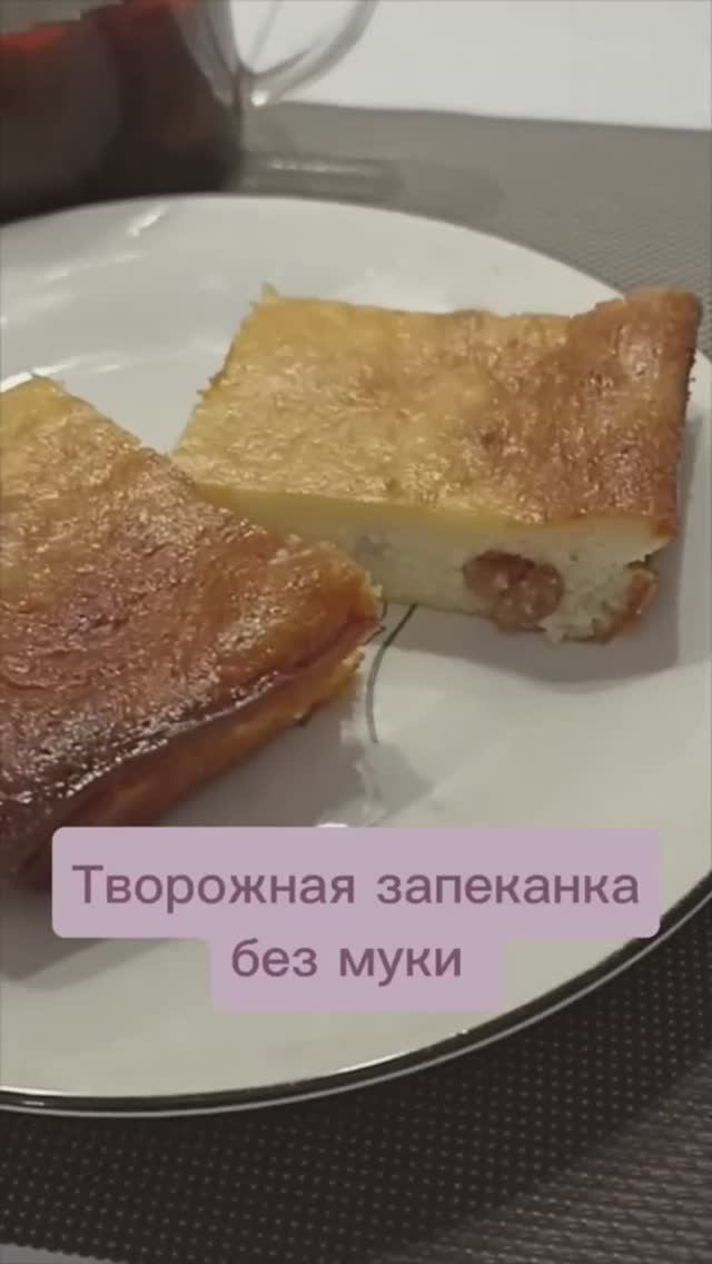 Творожная запеканка без муки #запеканка #творожнаязапеканкарецепт