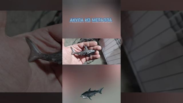 Акула из металла