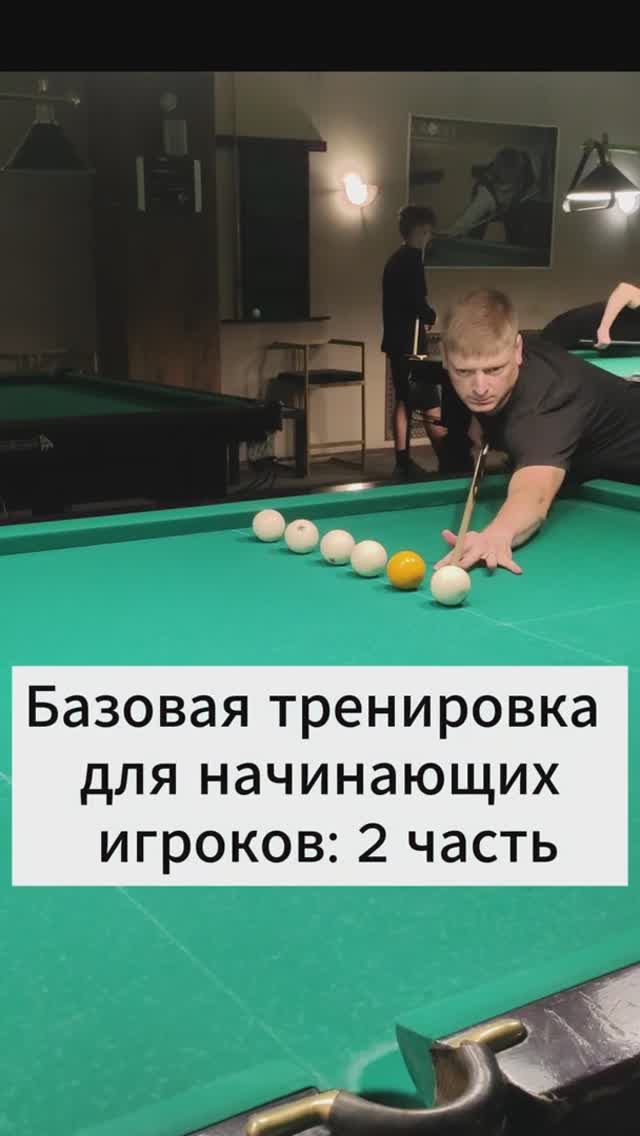 Базовая тренировка для начинающих игроков 2 часть