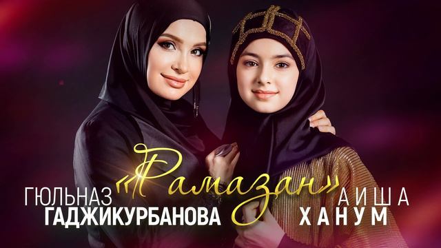 Гюльназ Гаджикурбанова и Аиша Ханум - Рамазан смотреть онлайн